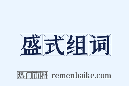 盛式组词是什么意思的图片